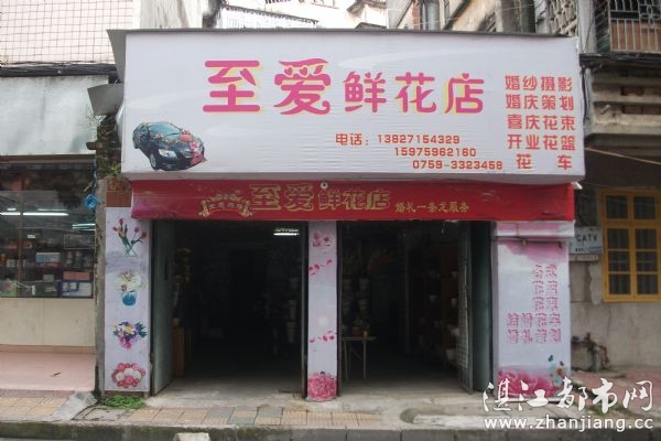 湛江市赤坎区至爱鲜花店