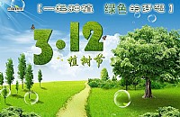 3月17日海大主校区植树护苗活动欢迎您的参加