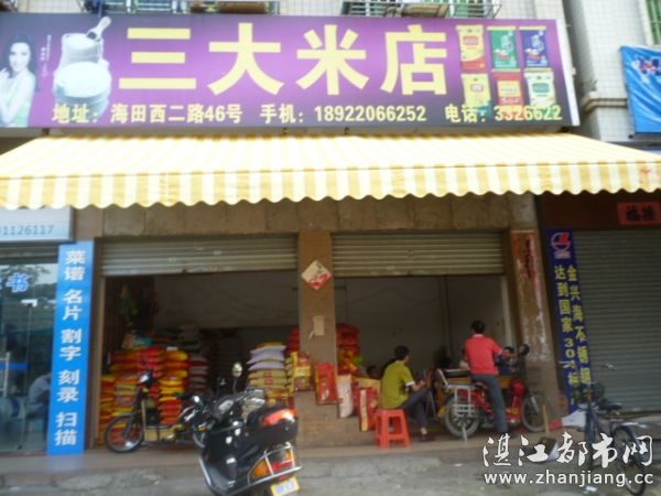 湛江市赤坎区三大米店