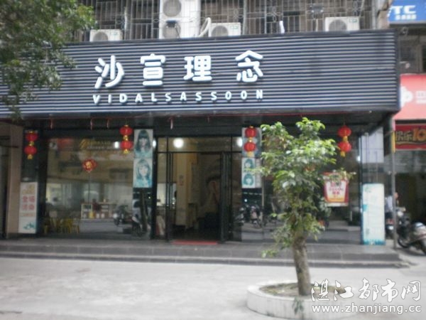 湛江赤坎沙宣理念美发店