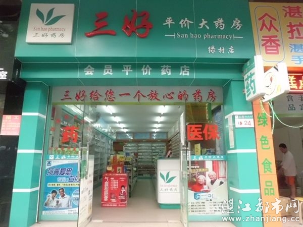 湛江市霞山区三好平价大药房绿村店|湛江市三