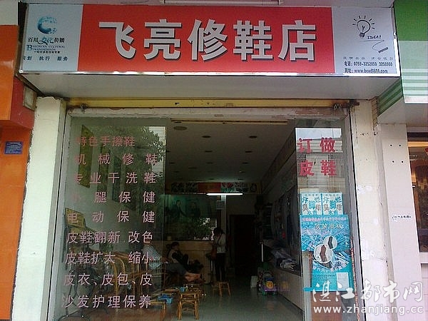 湛江赤坎区飞亮修鞋店