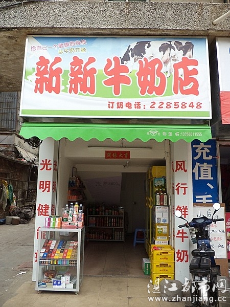 湛江市霞山区新新牛奶商店