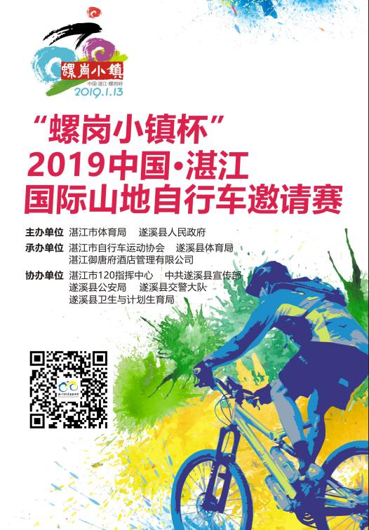 螺岗小镇杯”2019中国湛江国际山地自行
